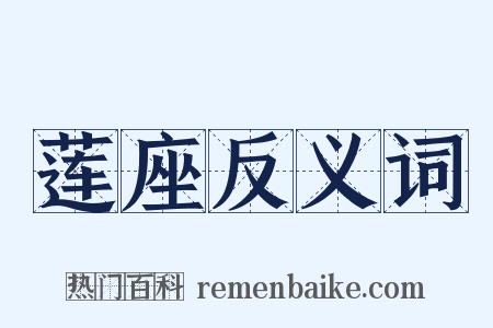 莲座反义词是什么意思的图片